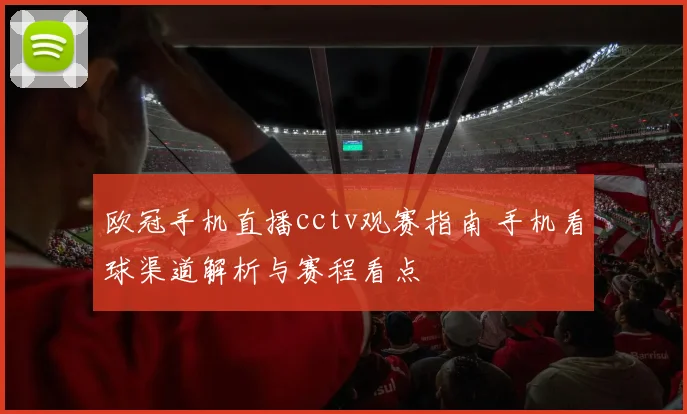欧冠手机直播cctv观赛指南 手机看球渠道解析与赛程看点