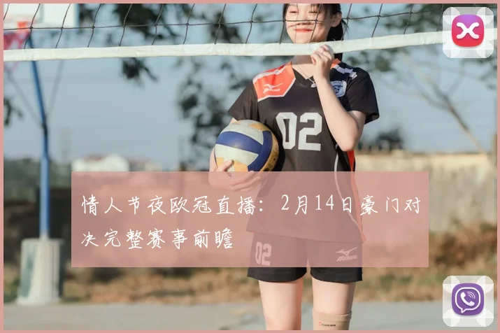 情人节夜欧冠直播：2月14日豪门对决完整赛事前瞻