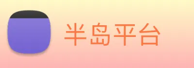 半岛平台 Logo